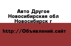 Авто Другое. Новосибирская обл.,Новосибирск г.